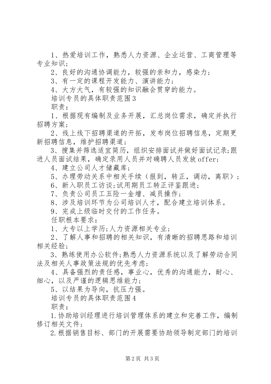 2023年培训专员的具体职责范围.docx_第2页