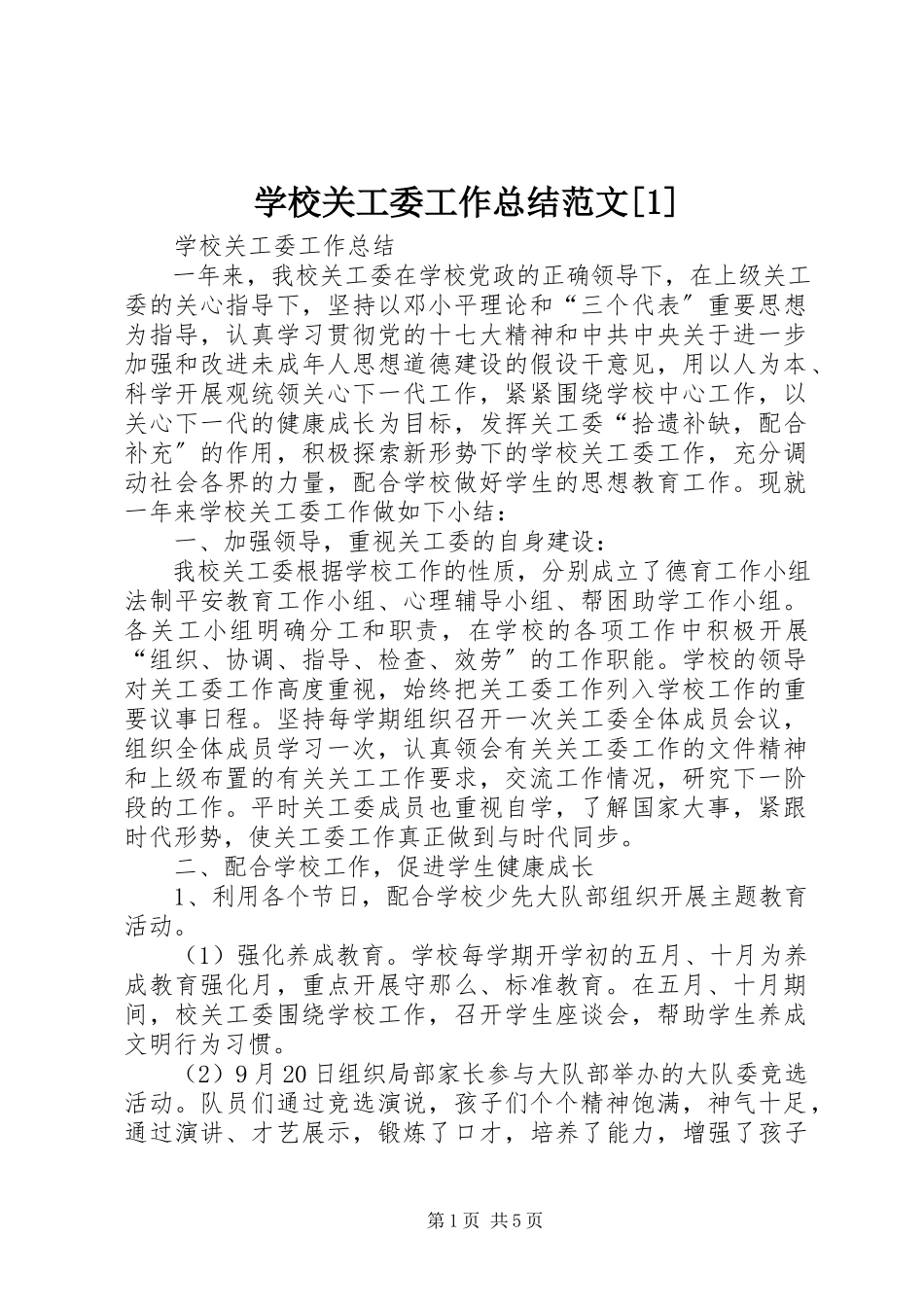 2023年学校关工委工作总结1.docx_第1页