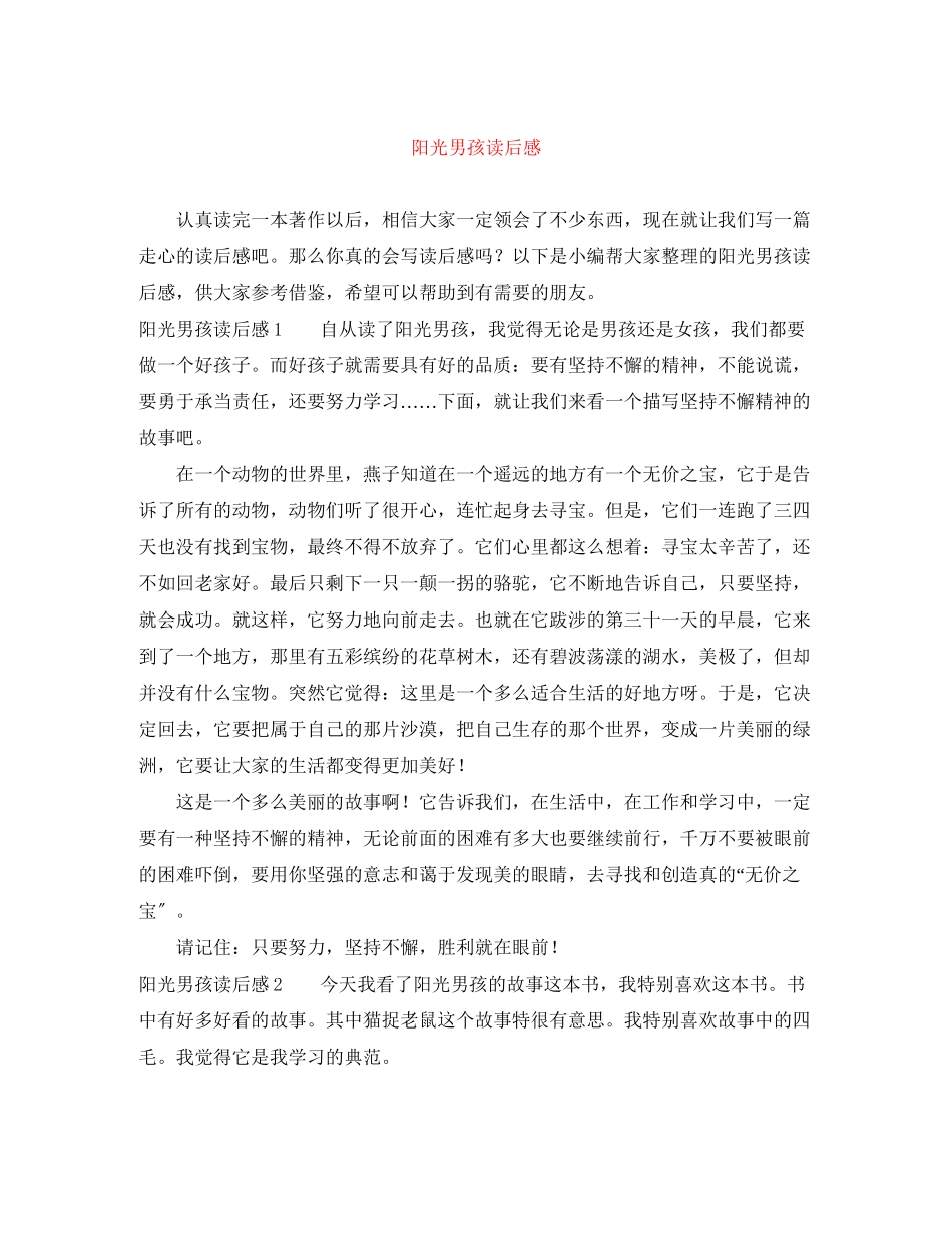 2023年阳光男孩读后感.docx_第1页