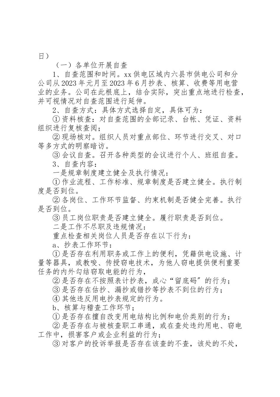 2023年用电抄核收效能监察实施方案.doc_第2页