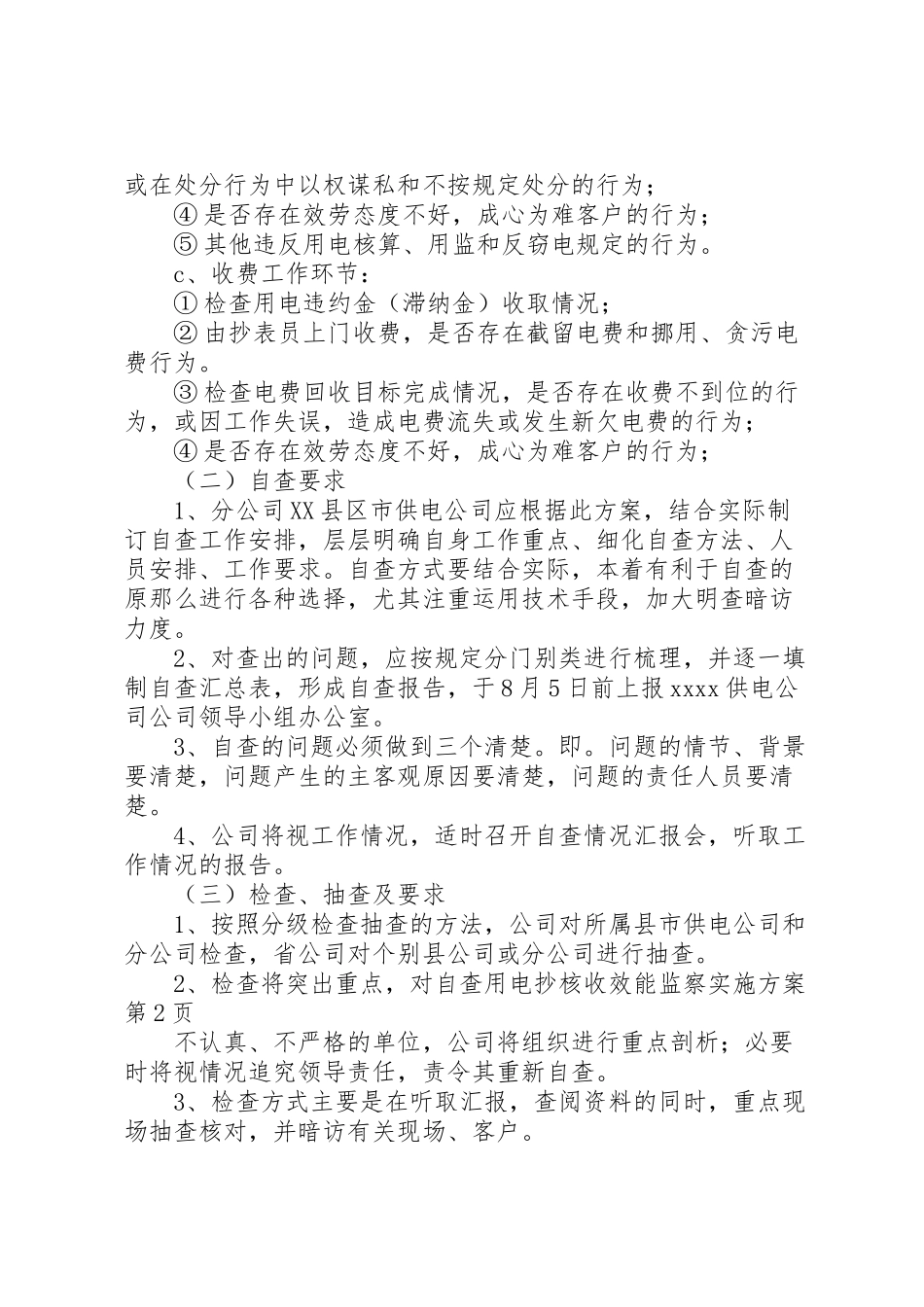 2023年用电抄核收效能监察实施方案.doc_第3页