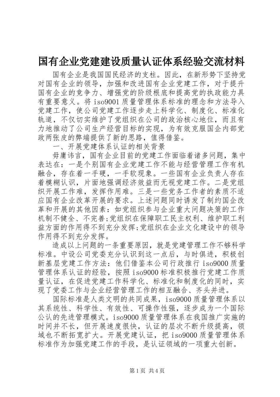 2023年国有企业党建建设质量认证体系经验交流材料.docx_第1页