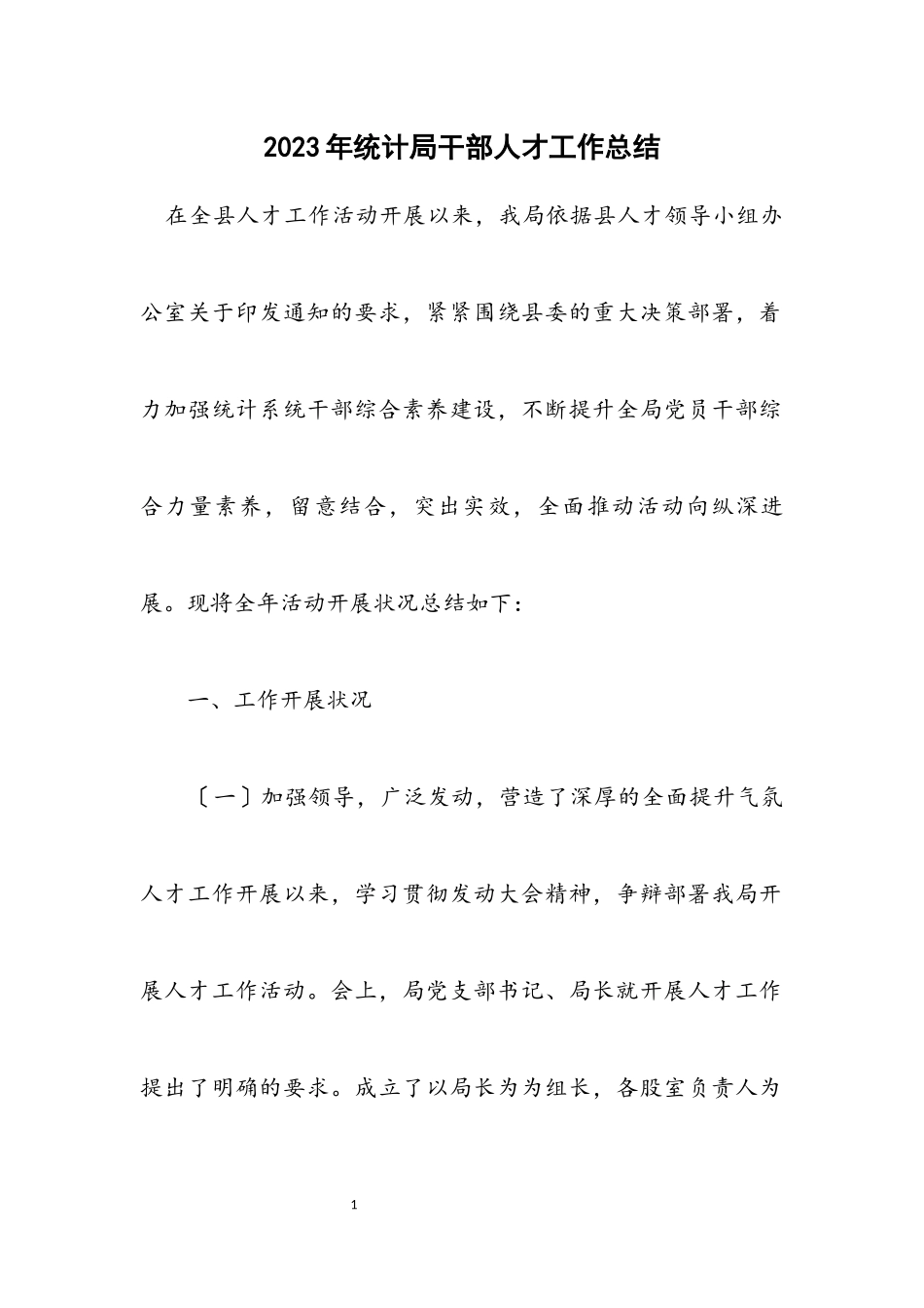 2023年统计局干部人才工作总结.docx_第1页