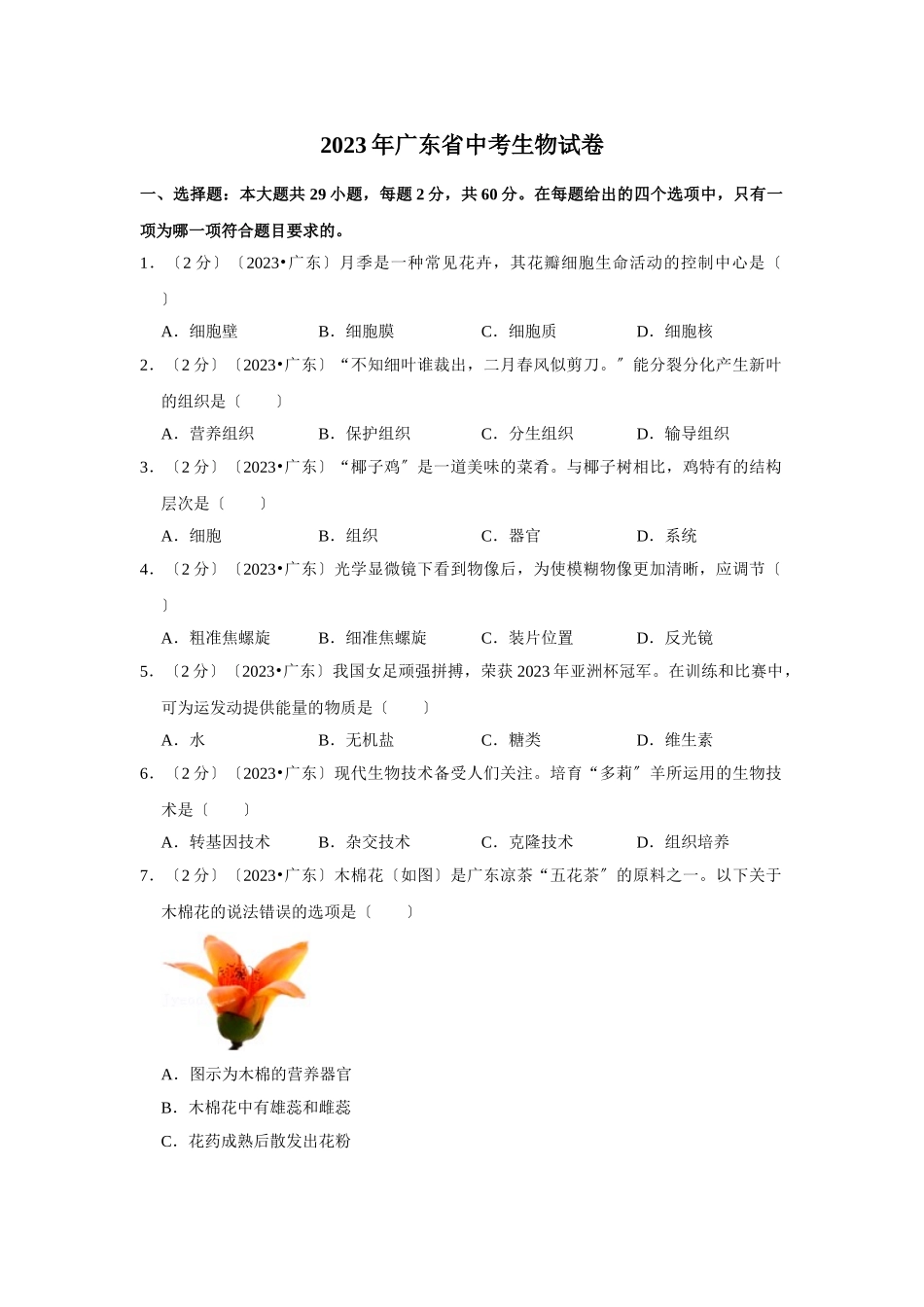 2023年广东省中考生物试卷.doc_第1页