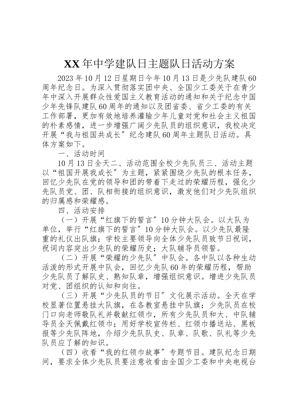 2023年中学建队日主题队日活动方案.doc_第1页