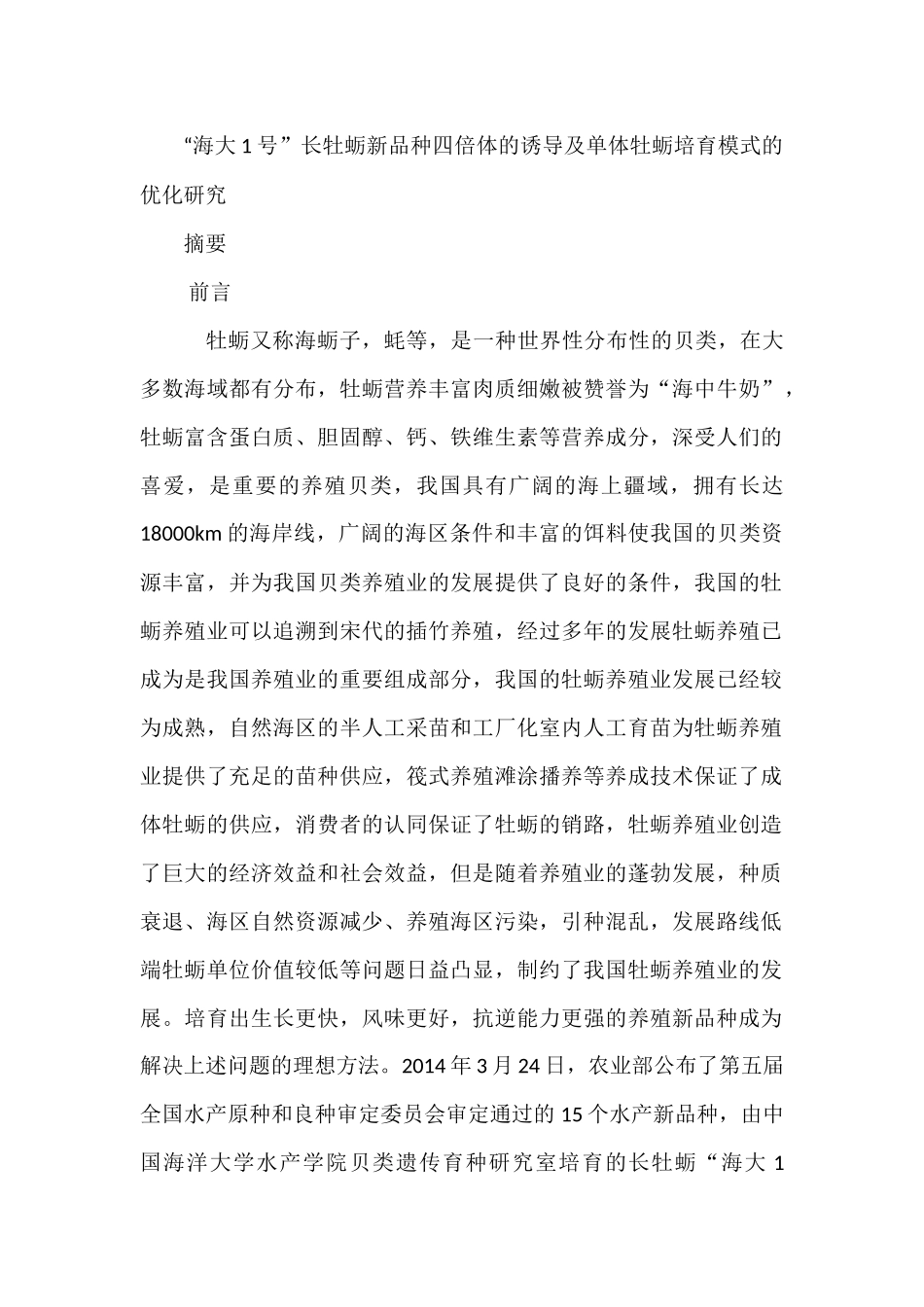 海大1号”长牡蛎新品种四倍体的诱导及单体牡蛎培育模式的优化研究生物学专业.docx_第1页