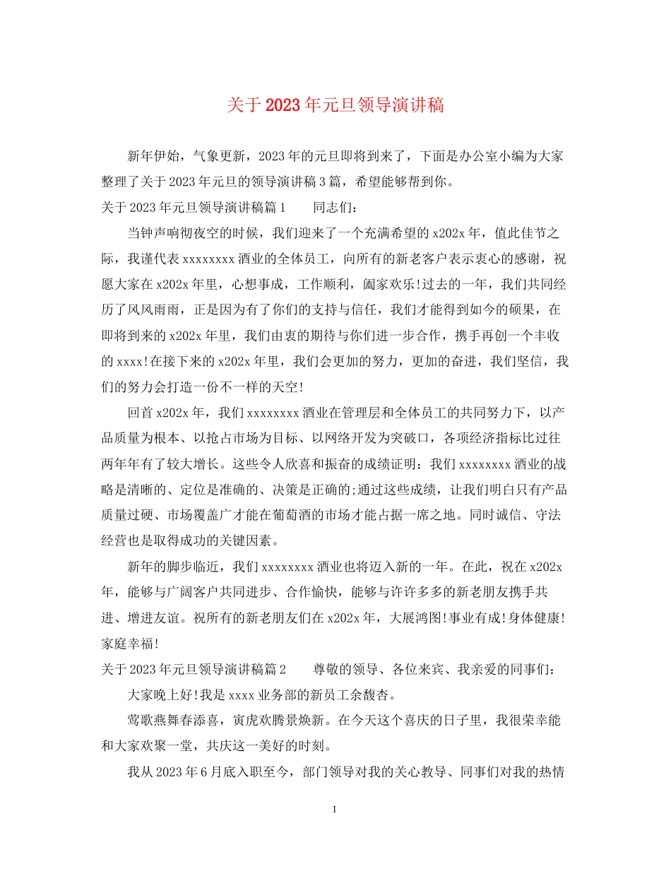 2023年元旦领导演讲稿.docx_第1页