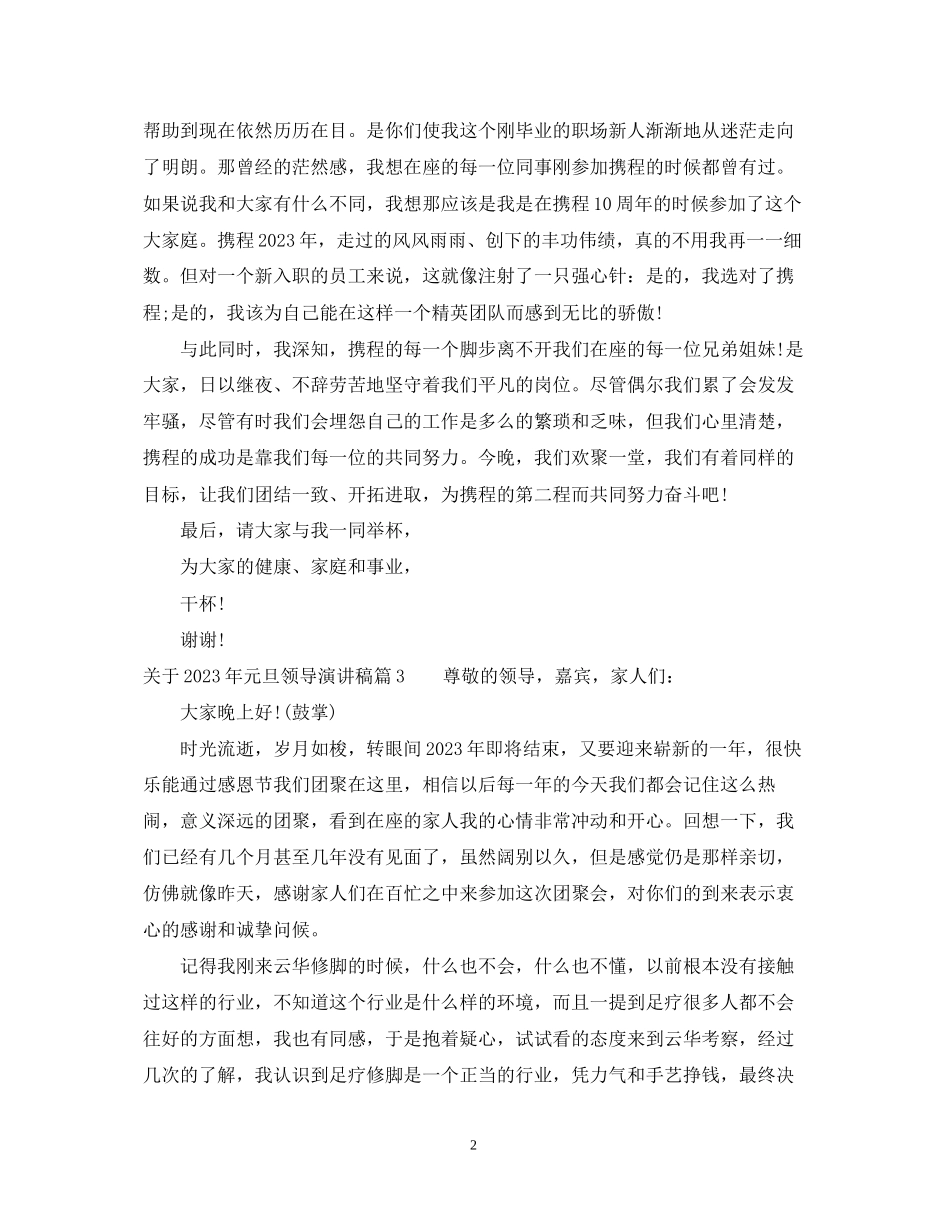 2023年元旦领导演讲稿.docx_第2页