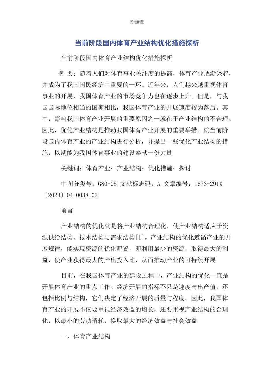 2023年当前阶段国内体育产业结构优化措施探析范文.docx_第1页