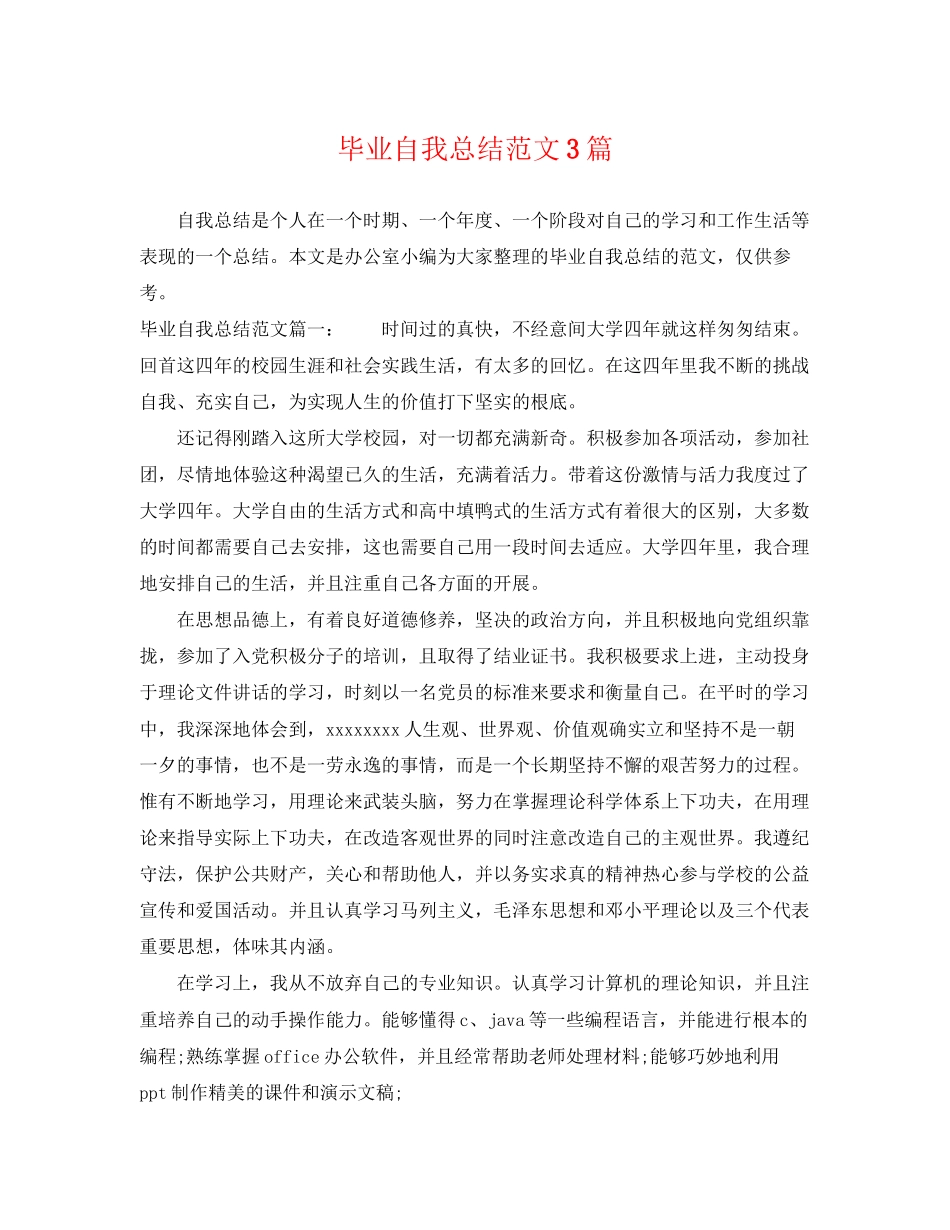 2023年毕业自我总结3篇.docx_第1页
