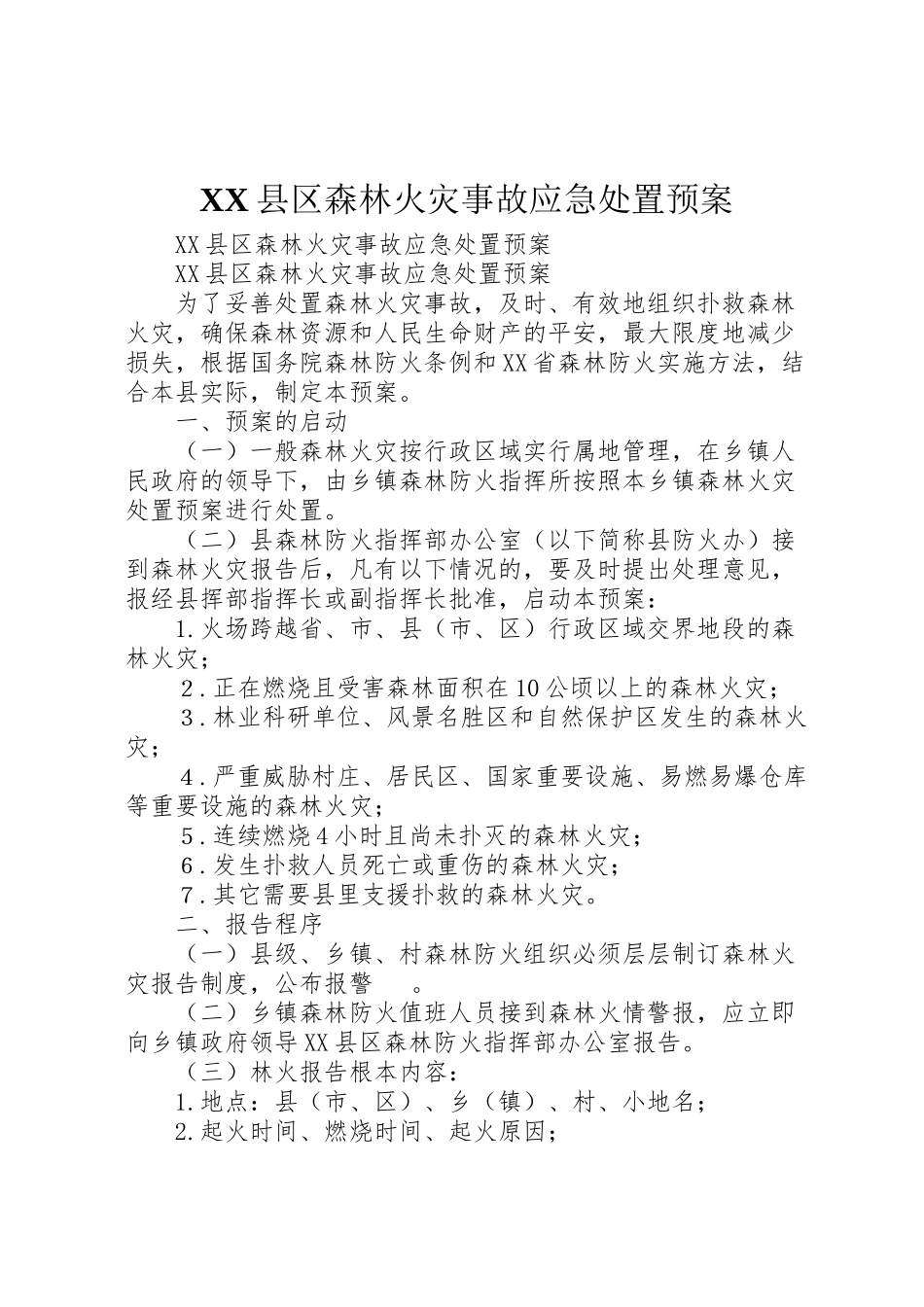 2023年县区森林火灾事故应急处置预案 2.doc_第1页