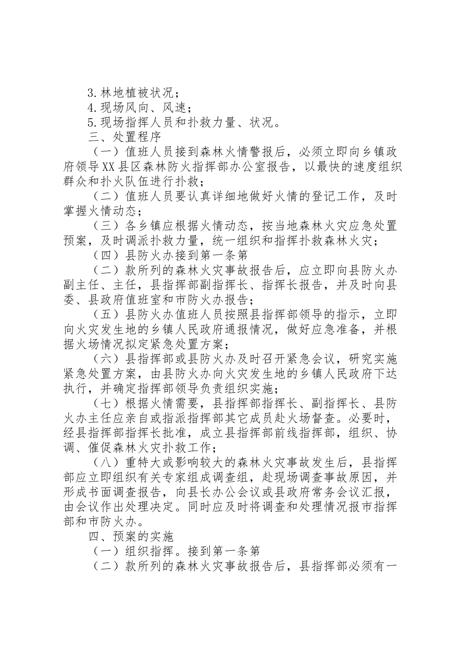 2023年县区森林火灾事故应急处置预案 2.doc_第2页