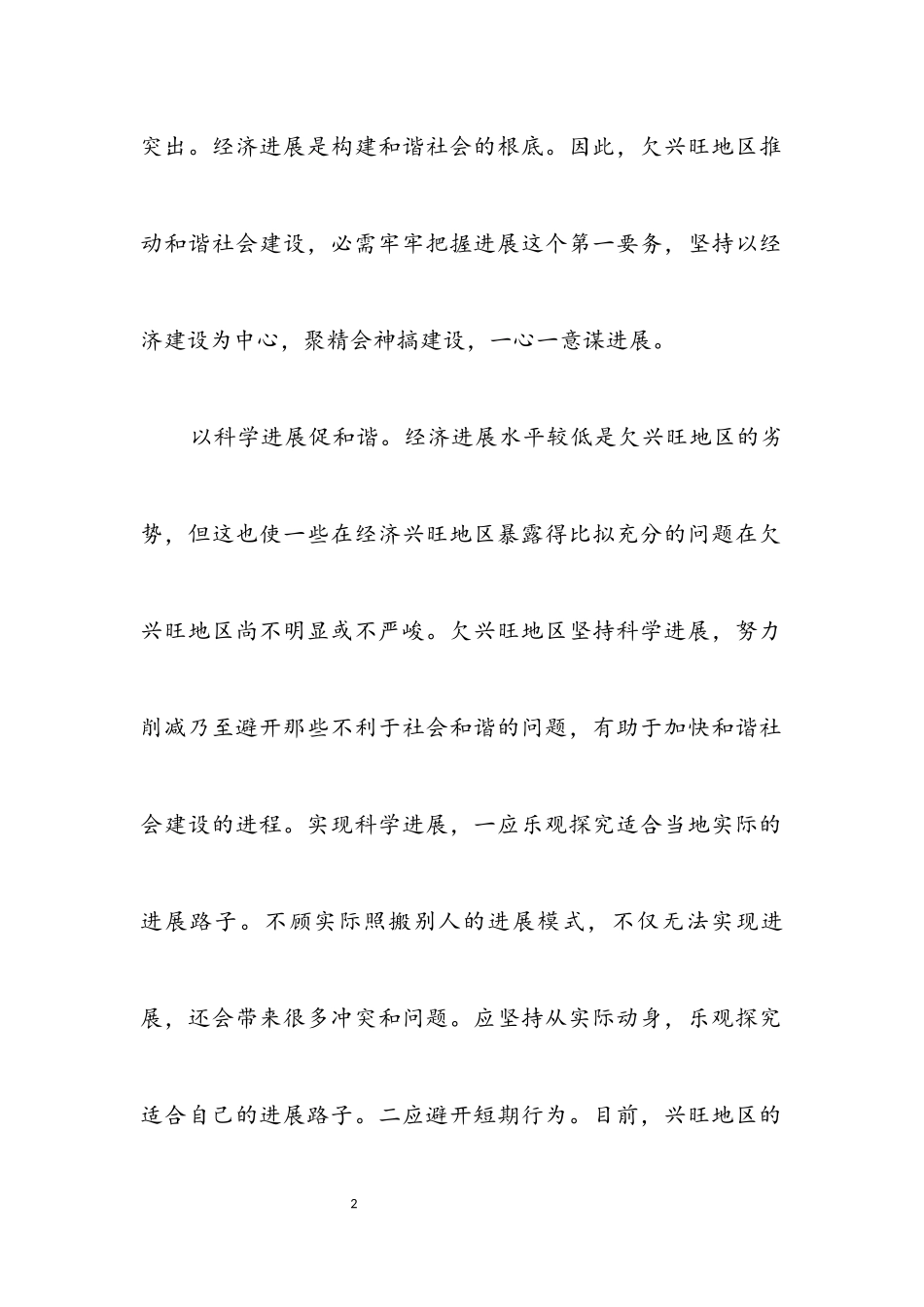 2023年欠发达地区构建和谐社会的着力点.docx_第2页