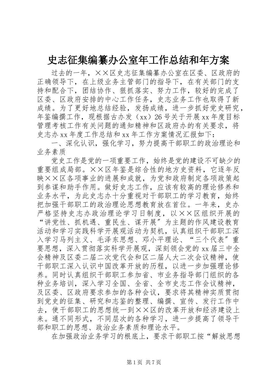 2023年史志征集编纂办公室年工作总结和年计划.docx_第1页