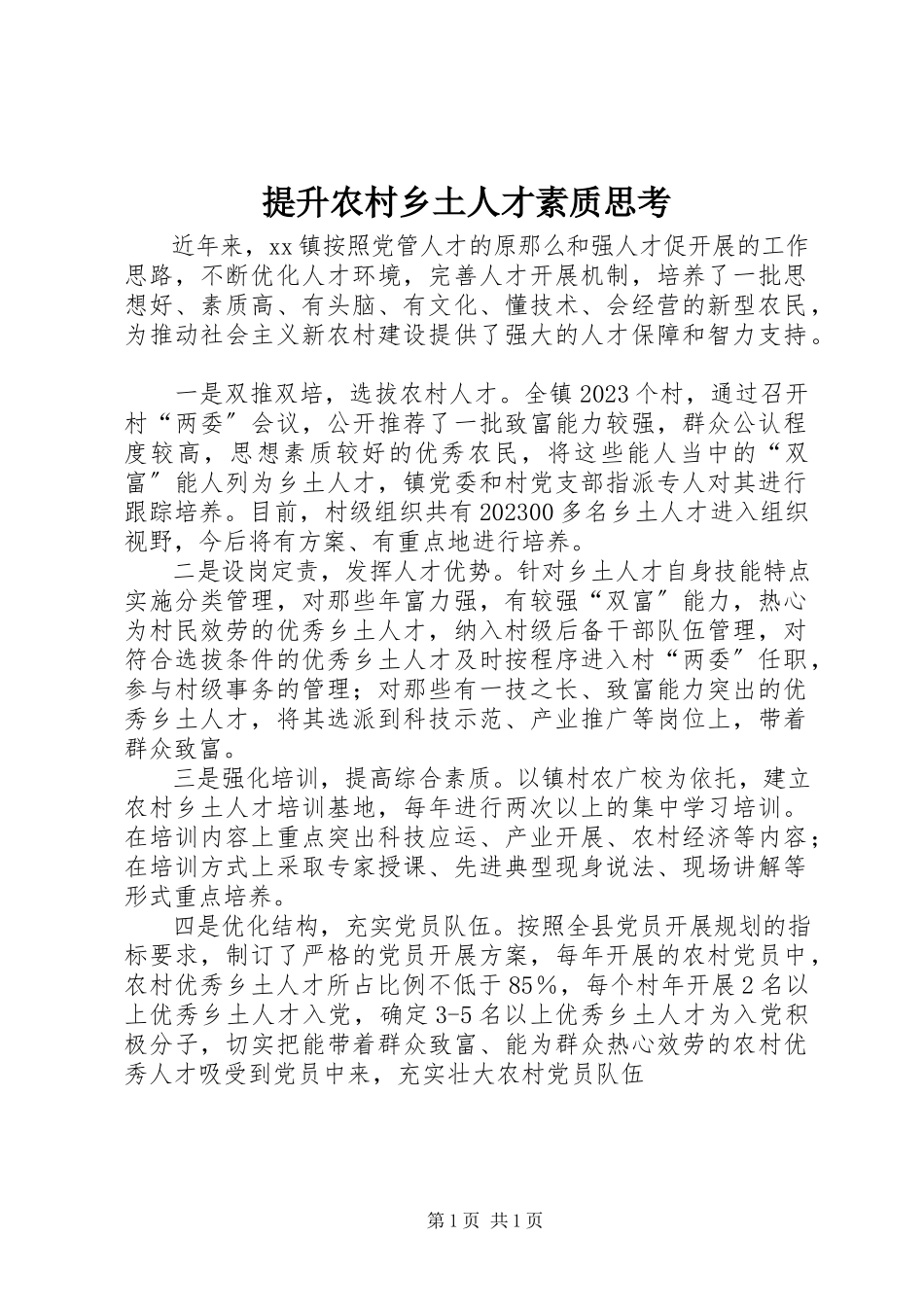 2023年提升农村乡土人才素质思考.docx_第1页