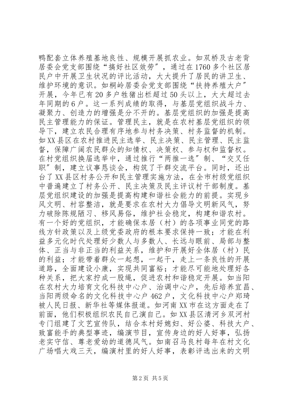 2023年浅谈加强基层党组织在建设社会主义新农村中的重要作用.docx_第2页