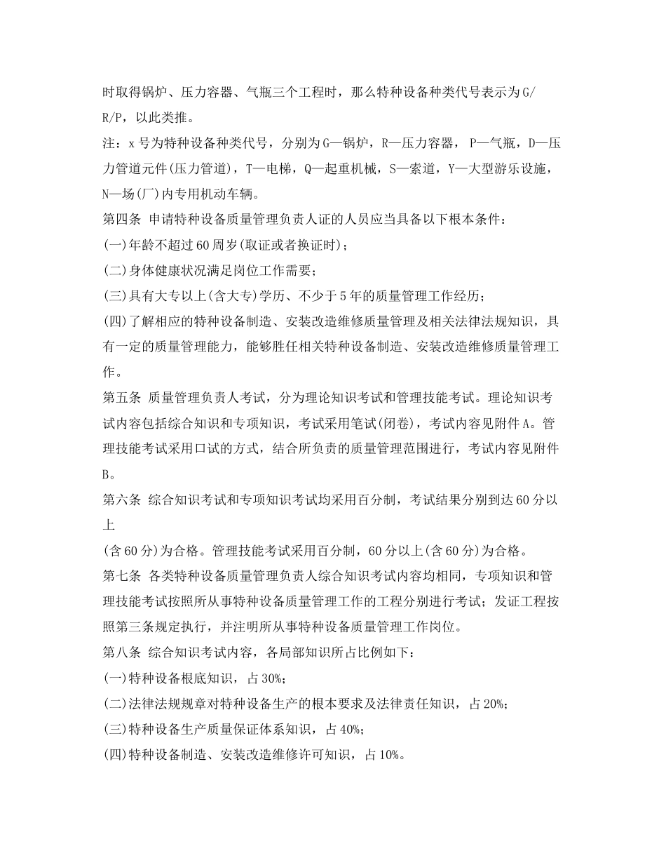 2023年《安全管理》之特种设备质量管理负责人考核大纲.docx_第2页