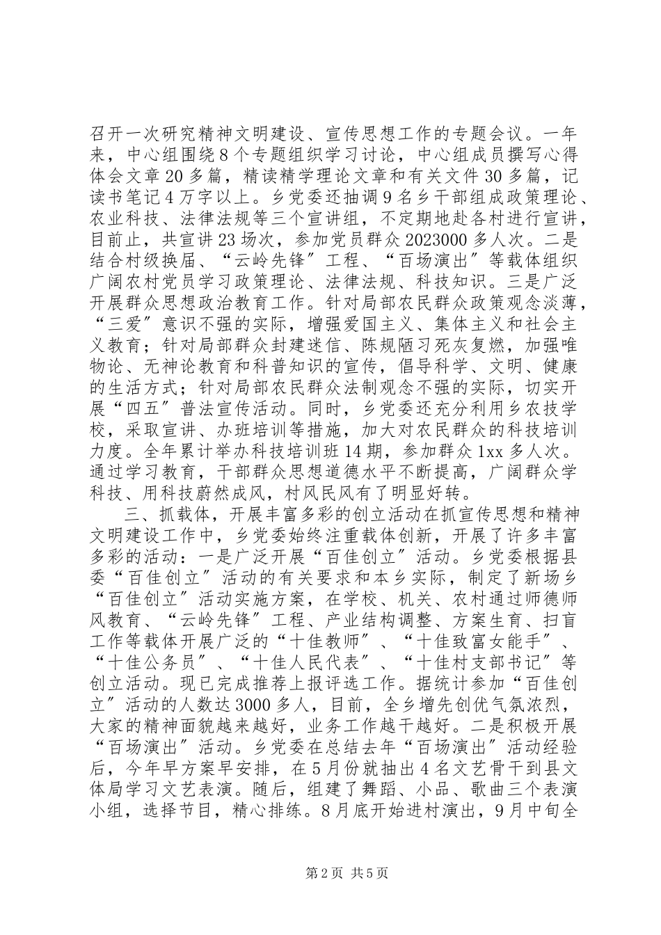 2023年乡度宣传思想暨精神文明建设总结工作总结.docx_第2页