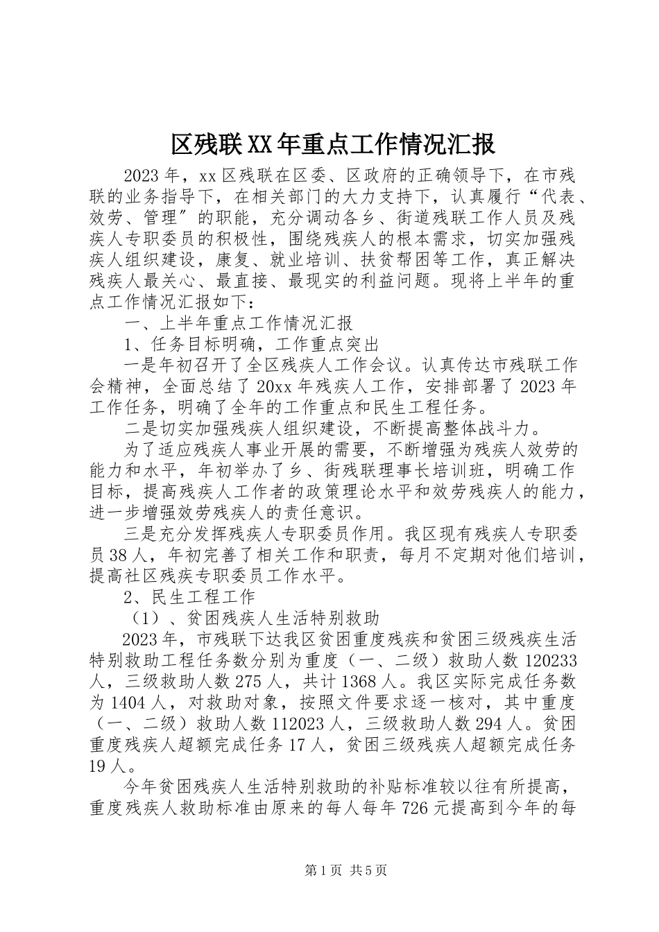2023年区残联重点工作情况汇报.docx_第1页