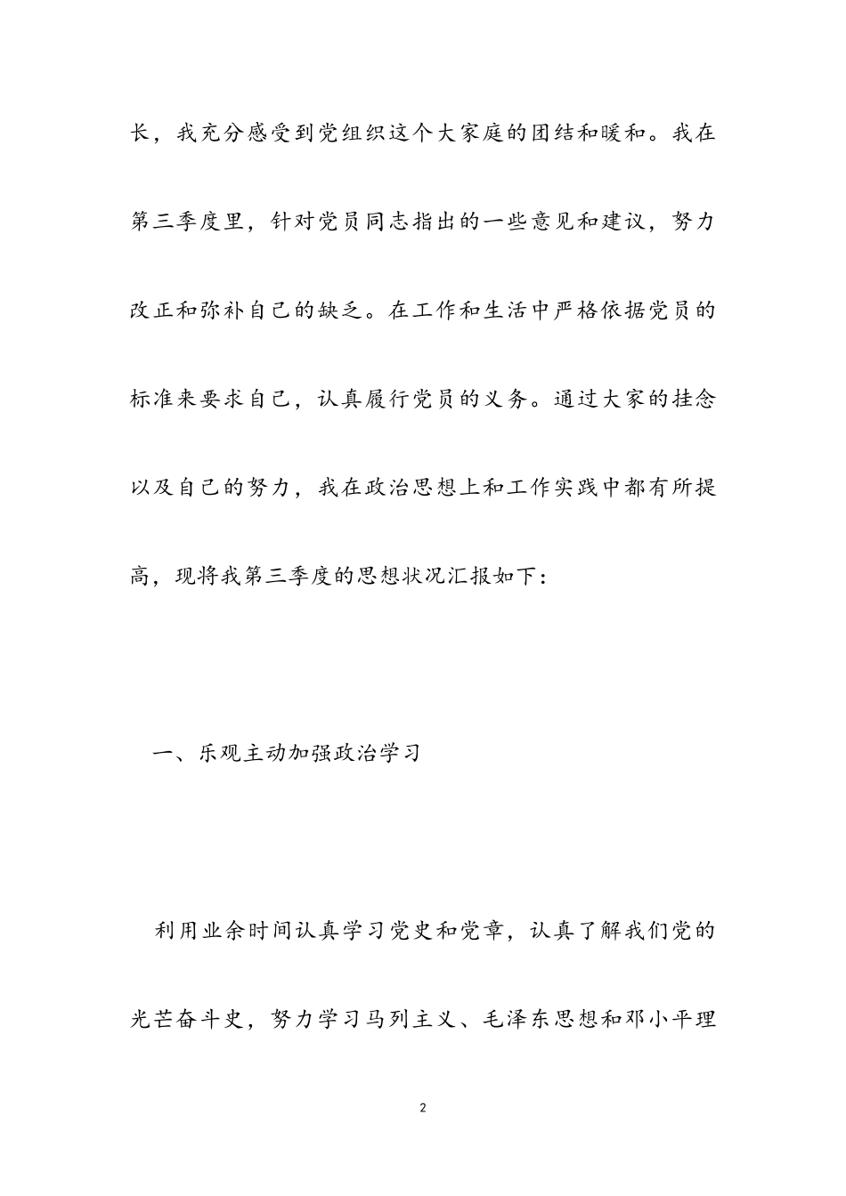 2023年社区预备党员第三季度思想汇报3篇2.doc_第2页