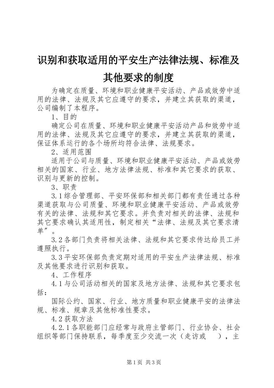 2023年识别和获取适用的安全生产法律法规标准及其他要求的制度.docx_第1页
