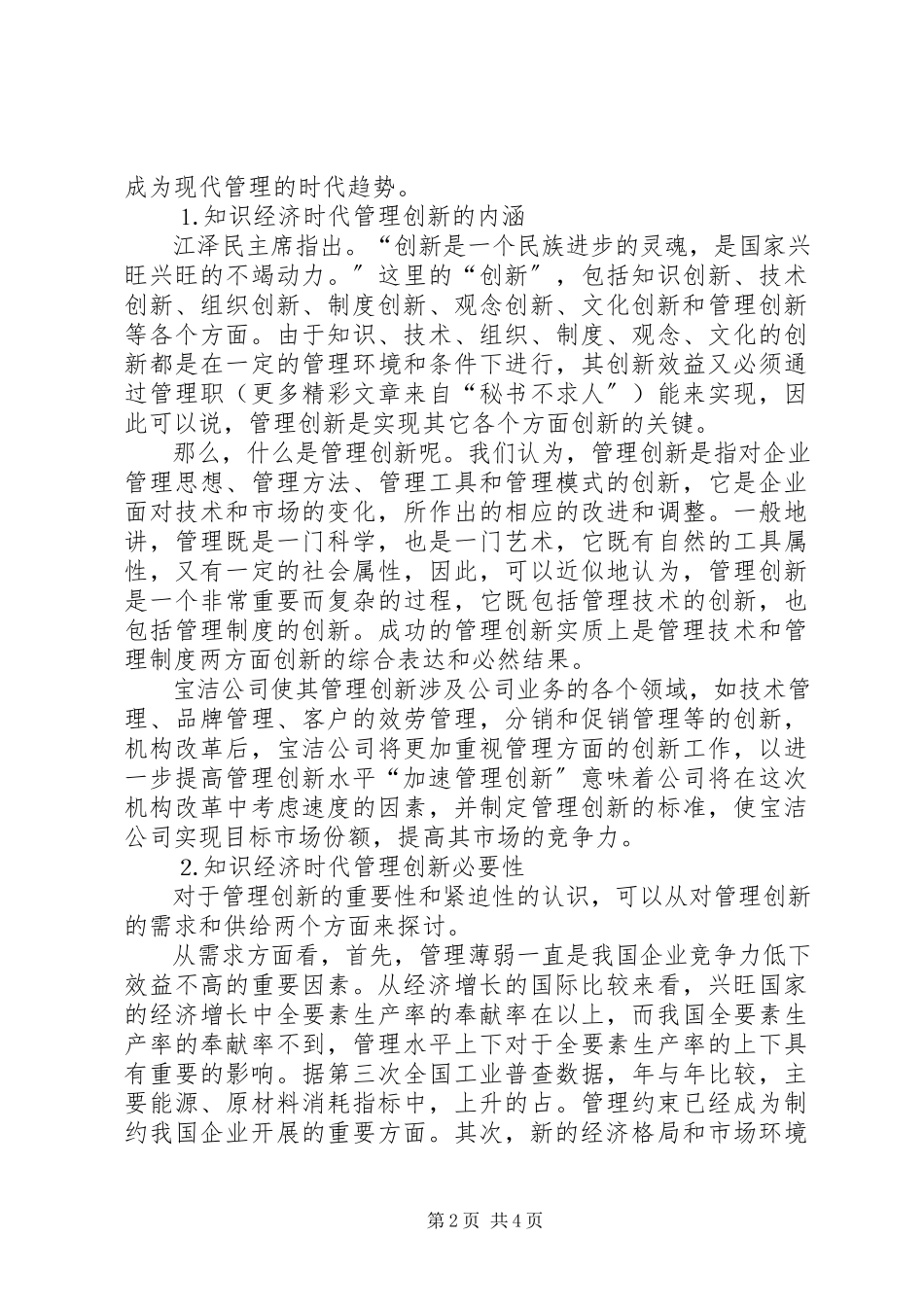 2023年知识经济时代管理创新的思考.docx_第2页