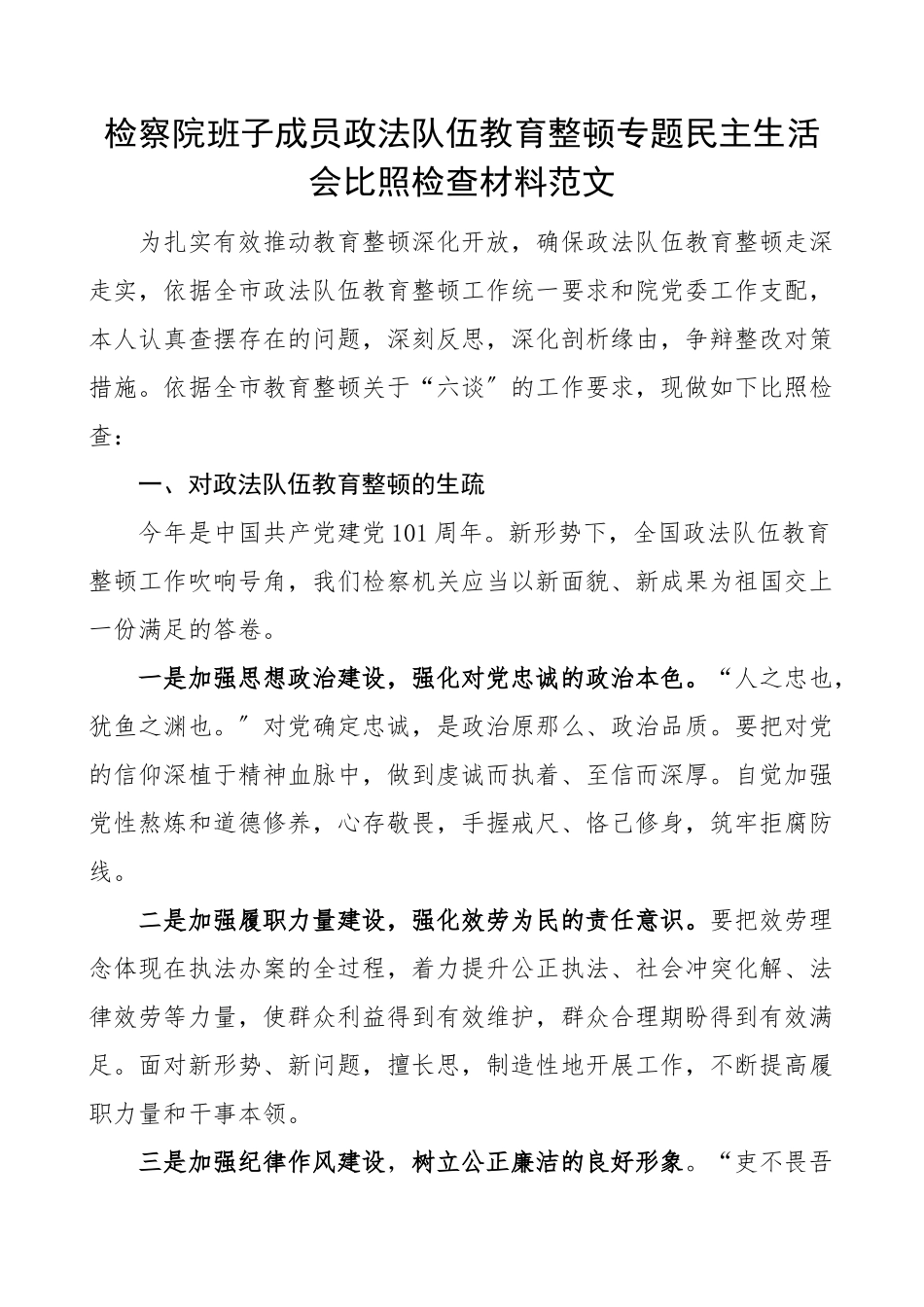 2023年个人对照检查检察院班子成员队伍整顿专题民主生活会对照检查材料分管领导干部检视剖析材料发言提纲.doc_第1页