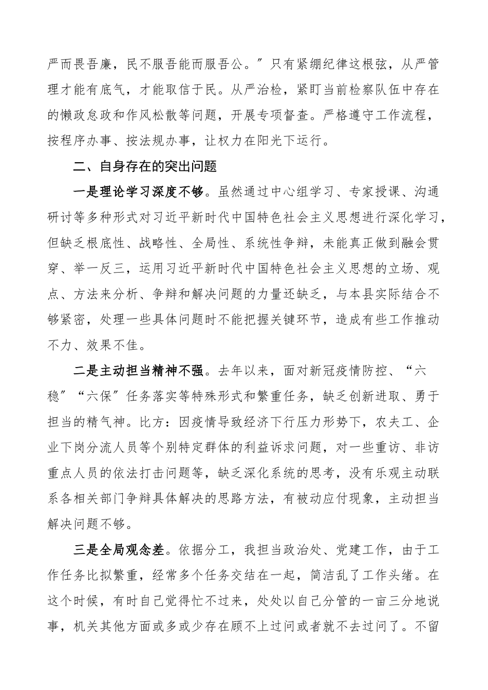 2023年个人对照检查检察院班子成员队伍整顿专题民主生活会对照检查材料分管领导干部检视剖析材料发言提纲.doc_第2页