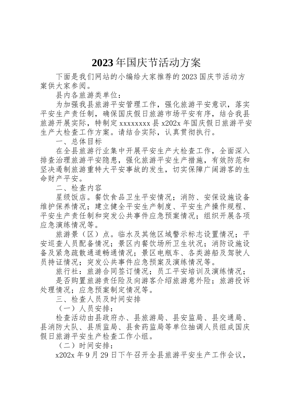2023年国庆节活动方案 .doc_第1页