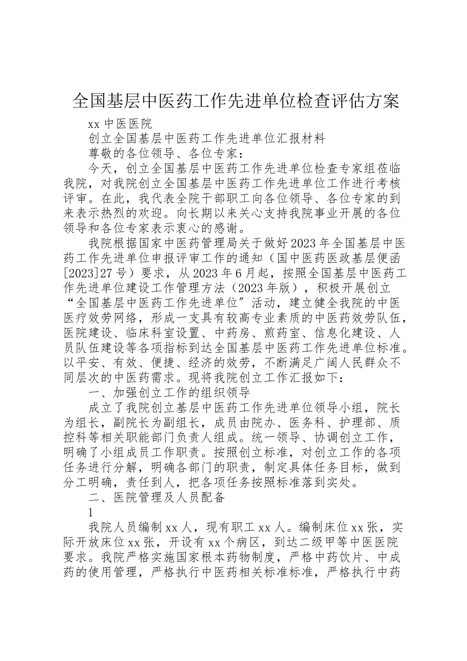 2023年全国基层中医药工作先进单位检查评估方案 .doc_第1页