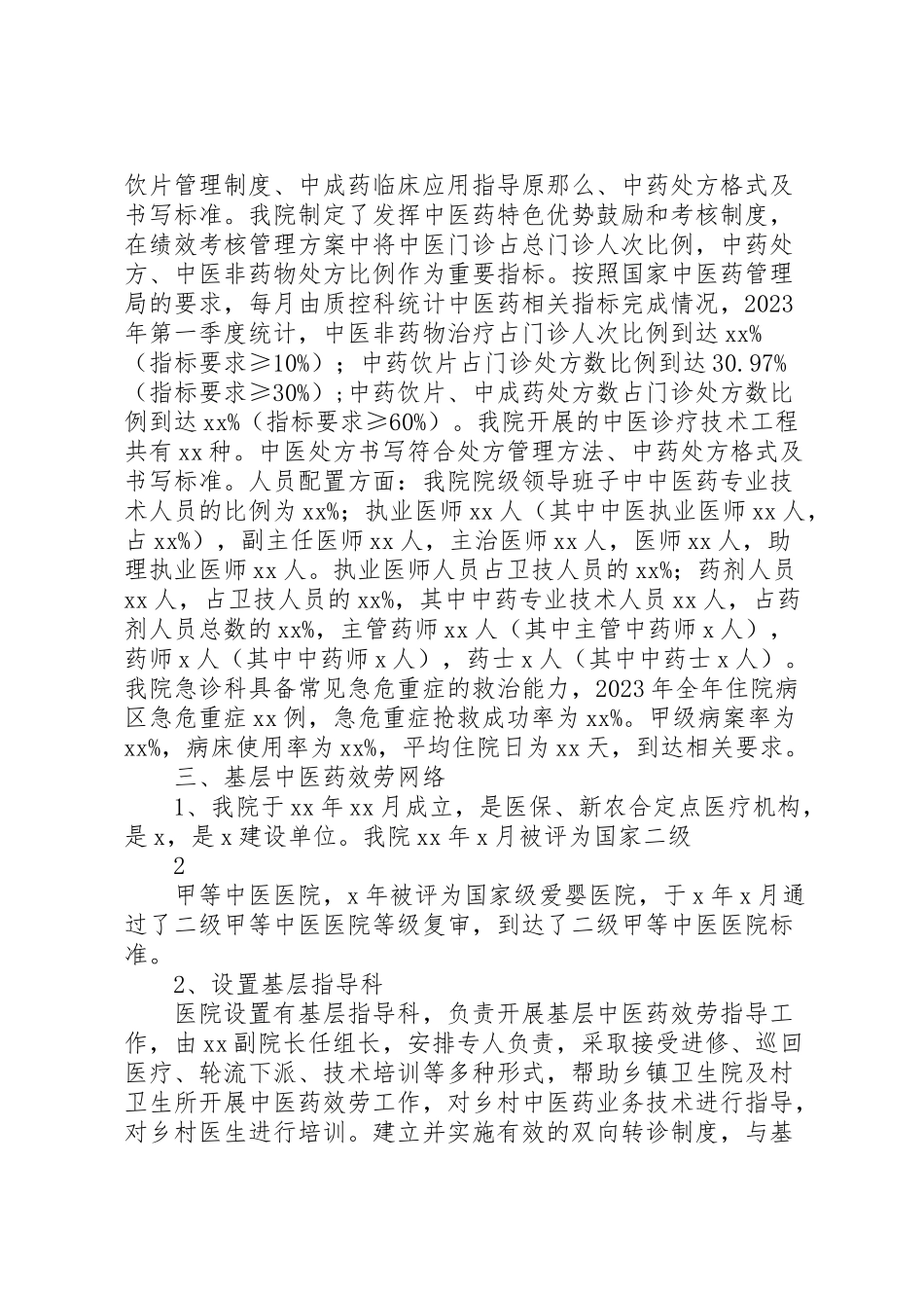 2023年全国基层中医药工作先进单位检查评估方案 .doc_第2页