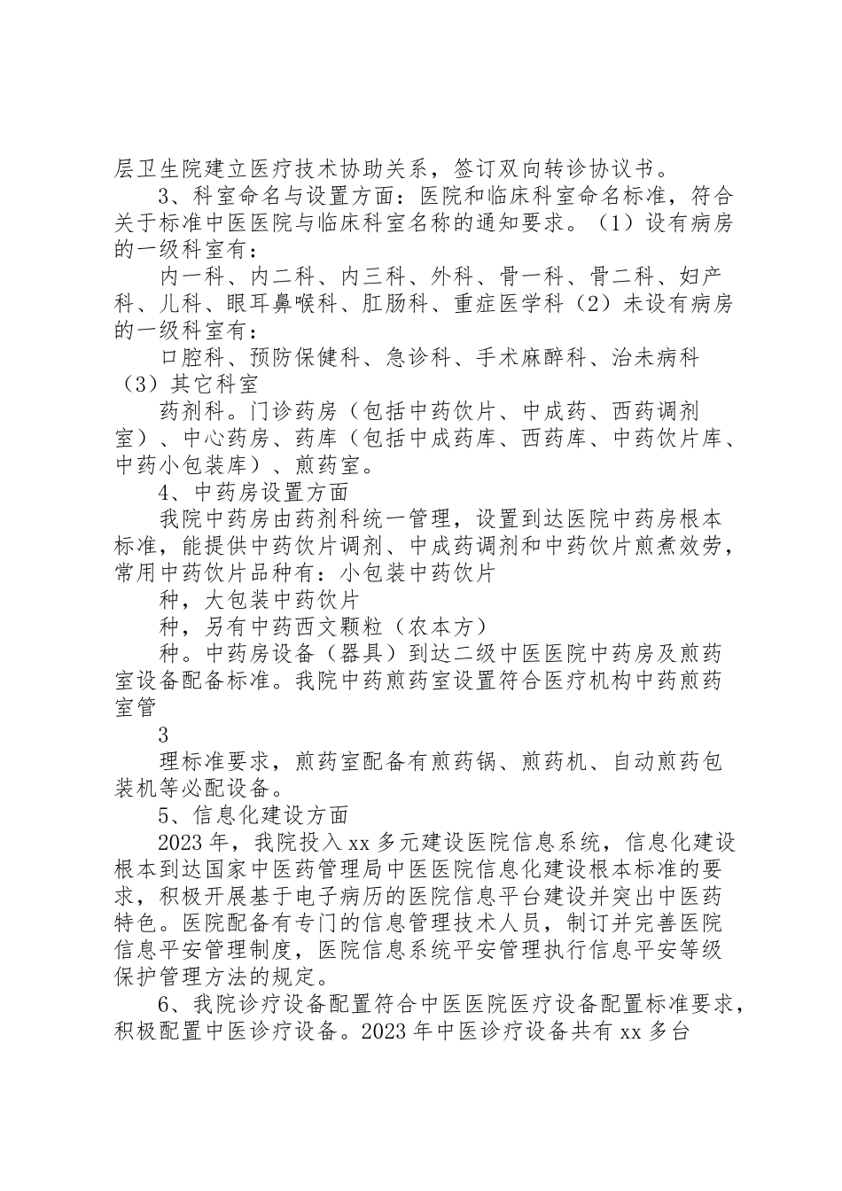 2023年全国基层中医药工作先进单位检查评估方案 .doc_第3页