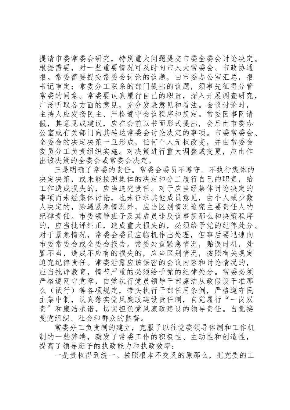 2023年常委分工负责章程实行工作总结新编.docx_第2页