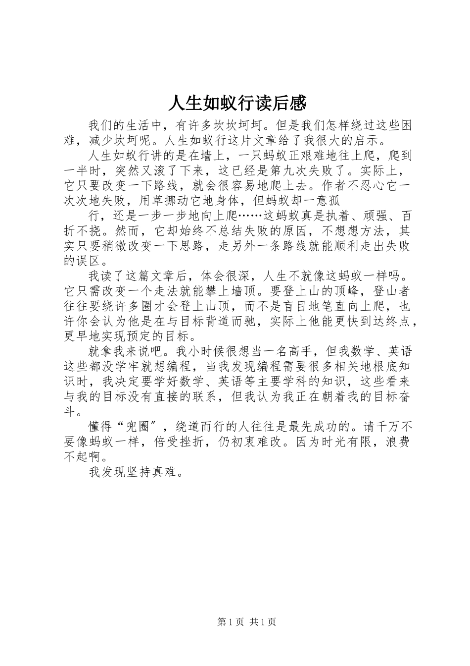 2023年《人生如蚁行》读后感.docx_第1页