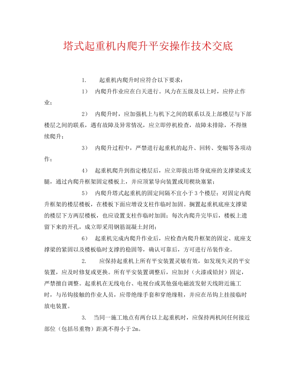 2023年《管理资料技术交底》之塔式起重机内爬升安全操作技术交底.docx_第1页