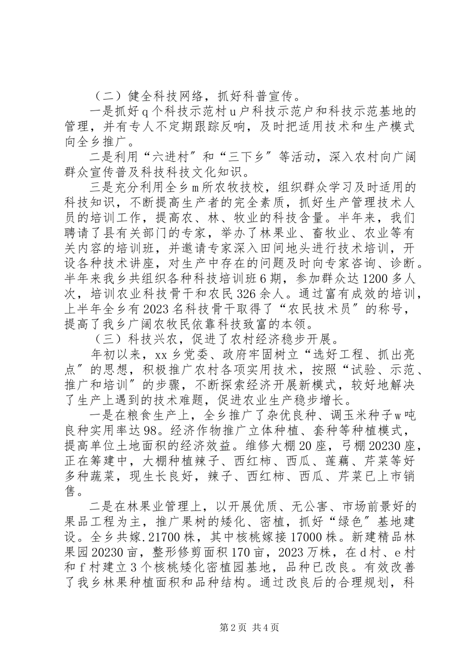 2023年乡镇上半年科技工作总结.docx_第2页