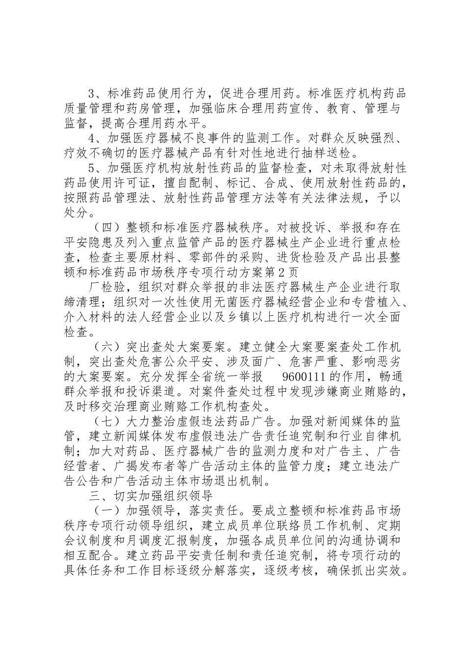 2023年县整顿和规范药品市场秩序专项行动方案.doc_第3页
