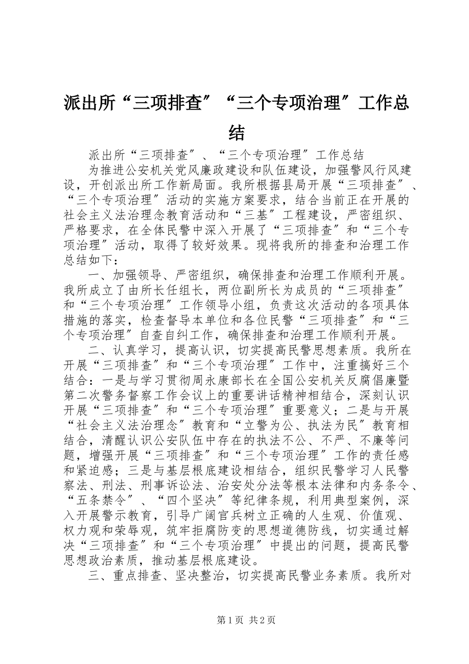 2023年派出所“三项排查”“三个专项治理”工作总结.docx_第1页