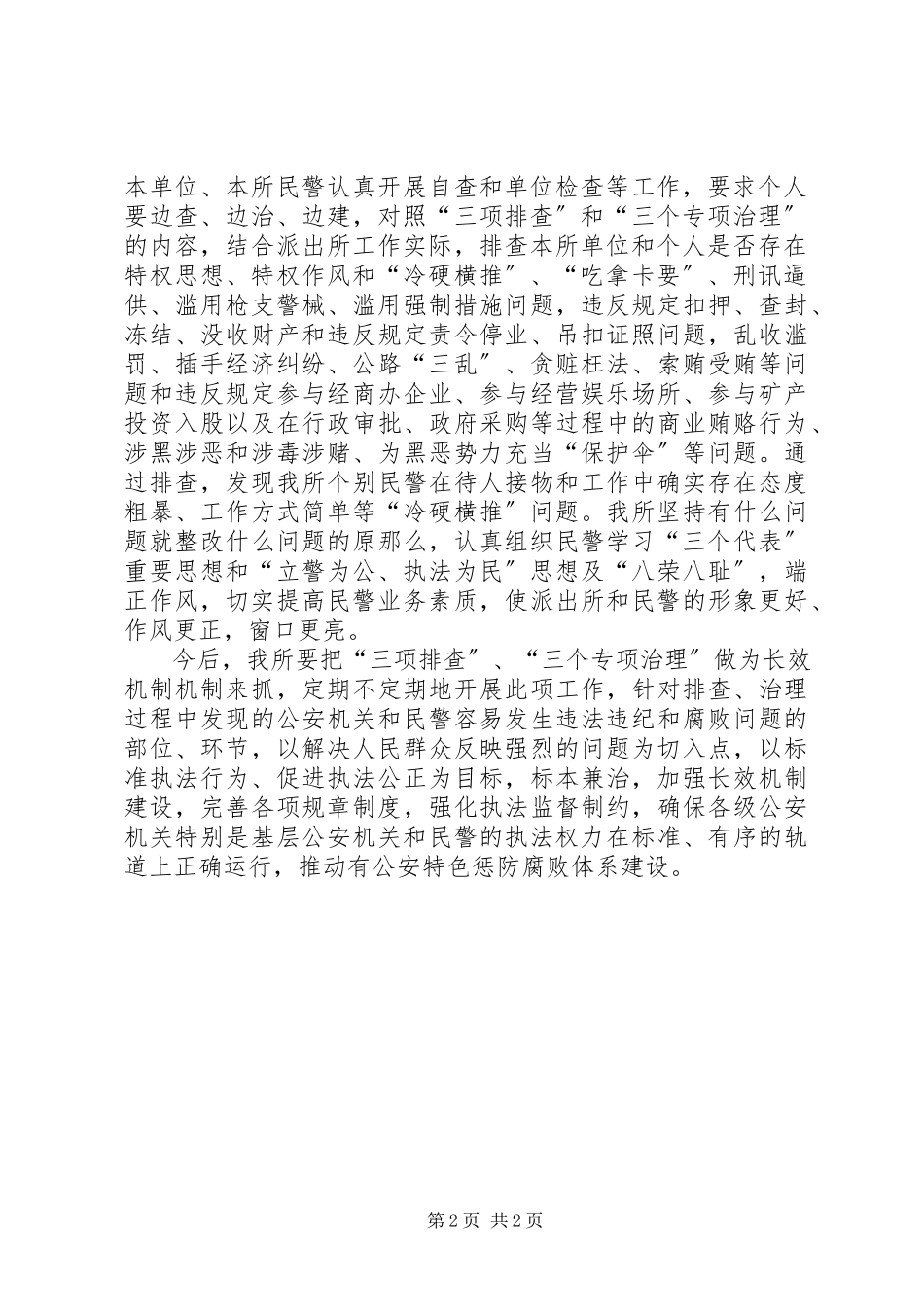 2023年派出所“三项排查”“三个专项治理”工作总结.docx_第2页