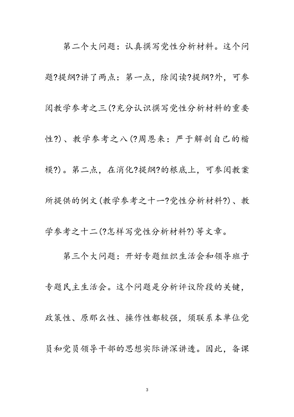 2023年先进教育评议党课讲稿范文.doc_第3页