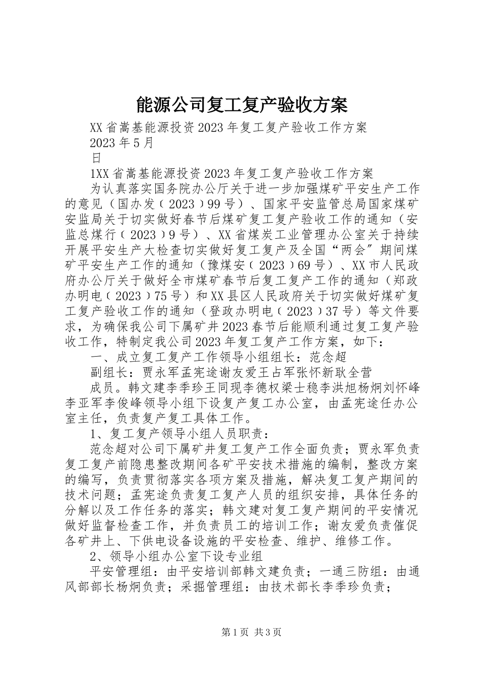 2023年能源公司复工复产验收方案.docx_第1页