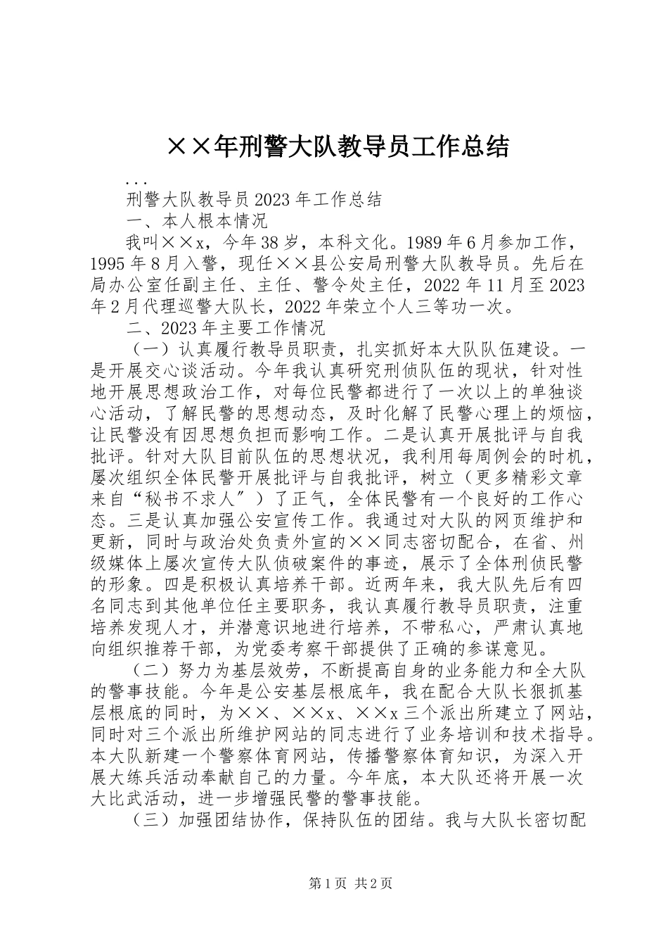 2023年刑警大队教导员工作总结新编.docx_第1页