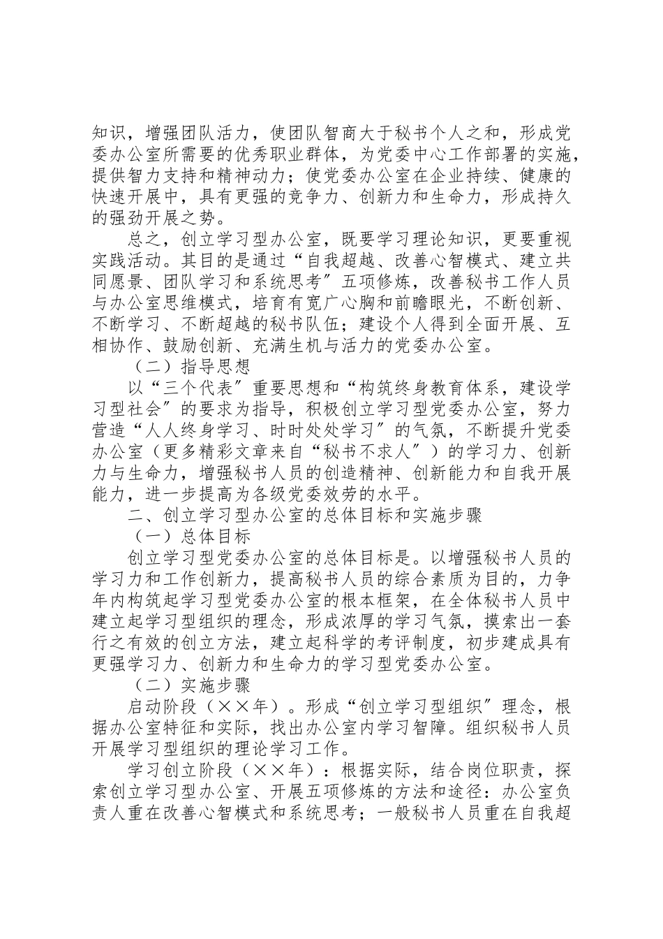 2023年公司党委办公室创建学习型组织方案.doc_第2页