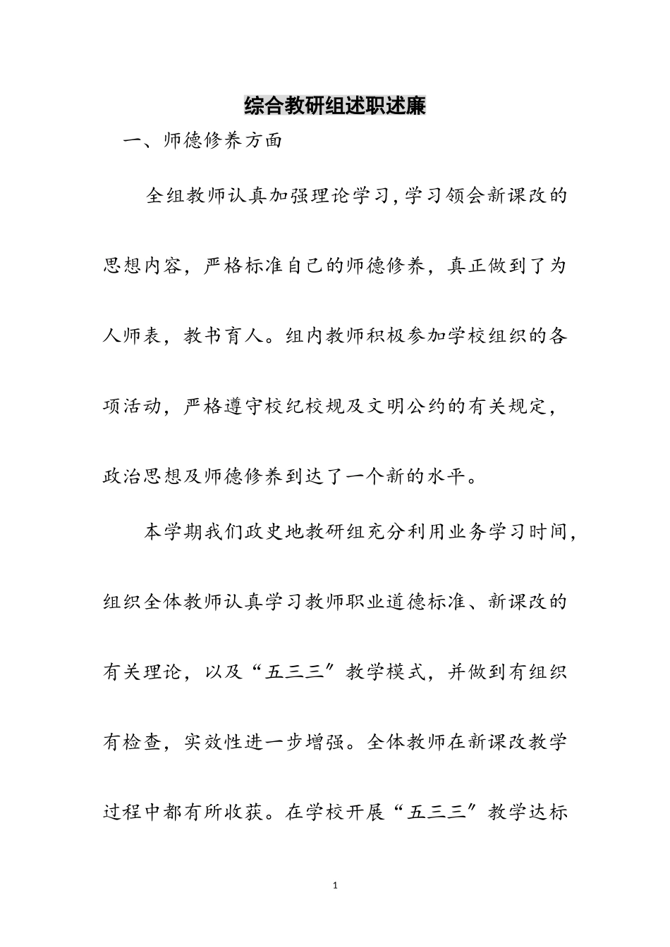 2023年综合教研组述职述廉范文.doc_第1页