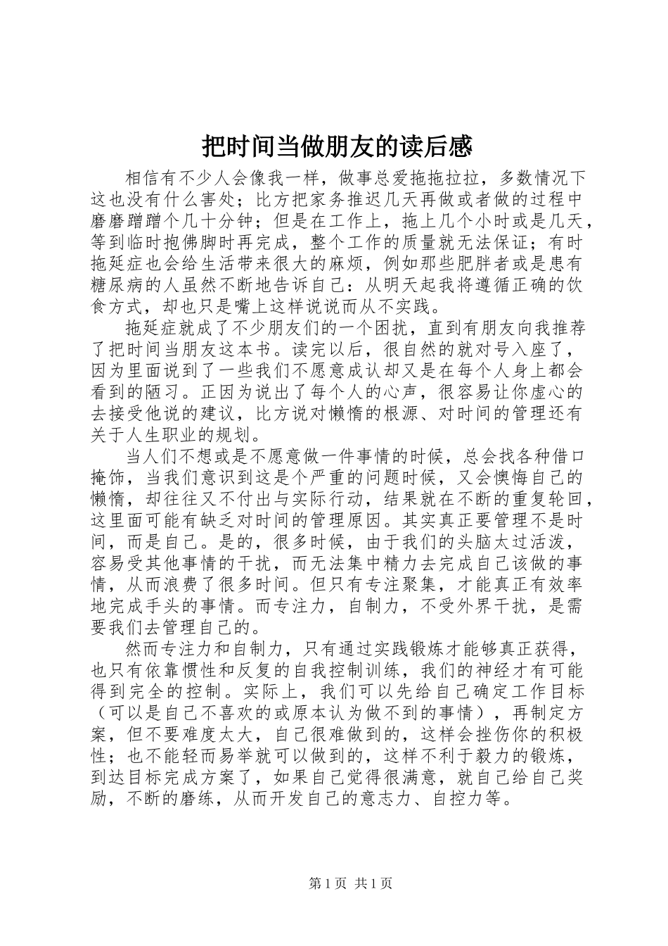 2023年《把时间当做朋友》的读后感新编.docx_第1页