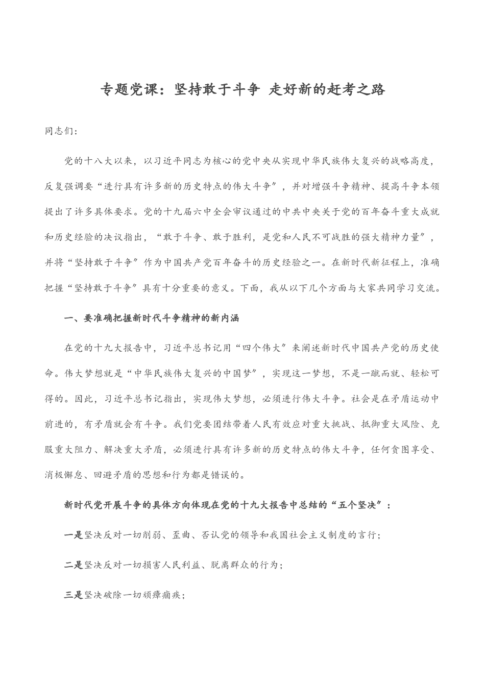 2023年专题党课：坚持敢于斗争 走好新的赶考之路.docx_第1页