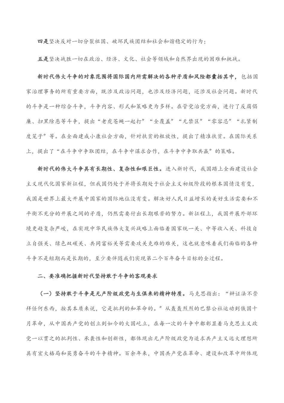 2023年专题党课：坚持敢于斗争 走好新的赶考之路.docx_第2页