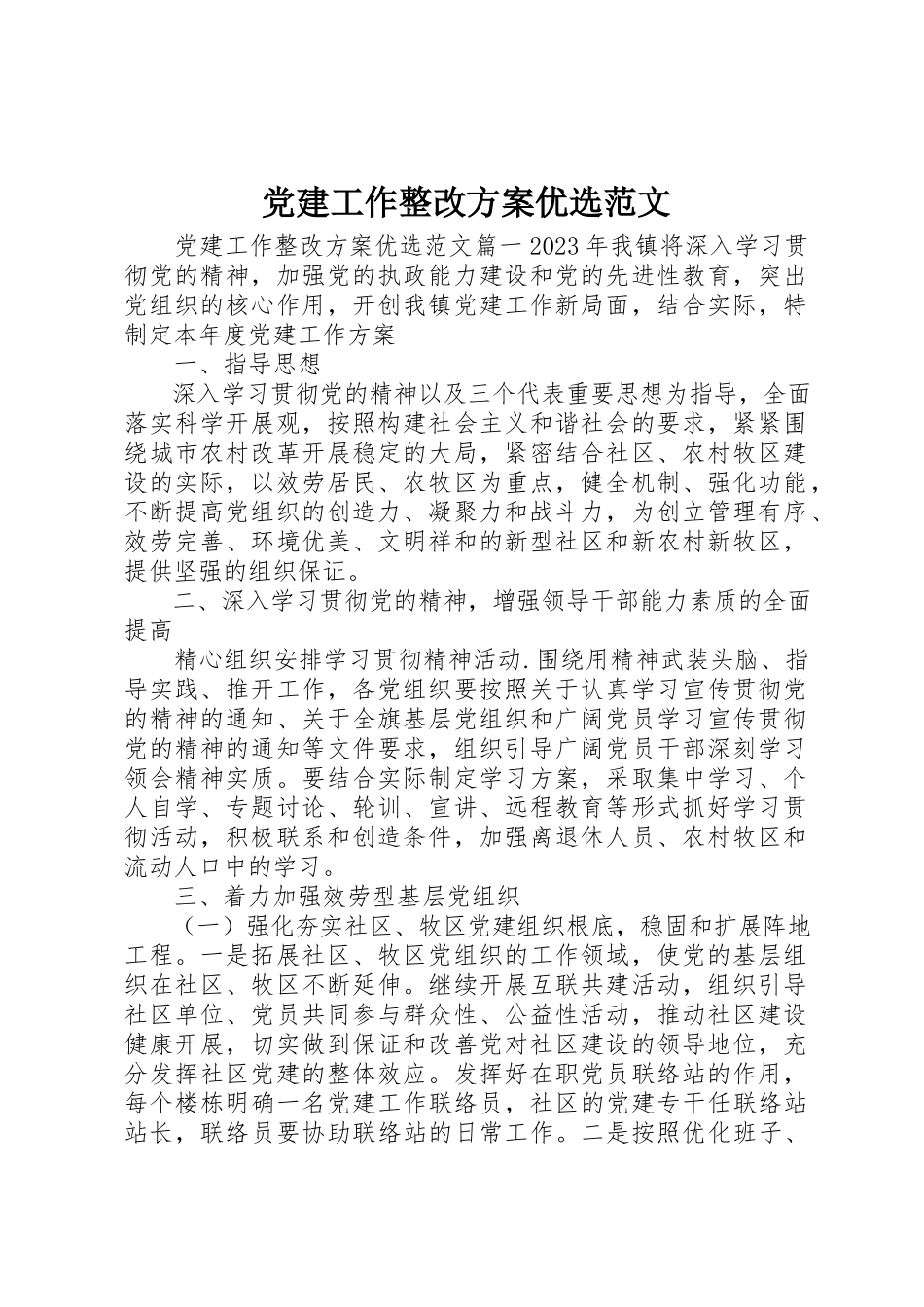 2023年党建工作整改方案优选.docx_第1页