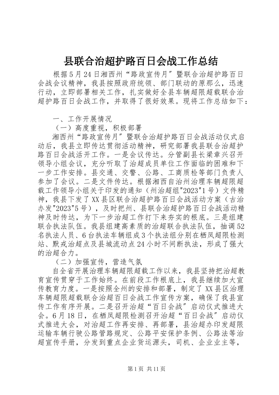 2023年县联合治超护路百日会战工作总结.docx_第1页