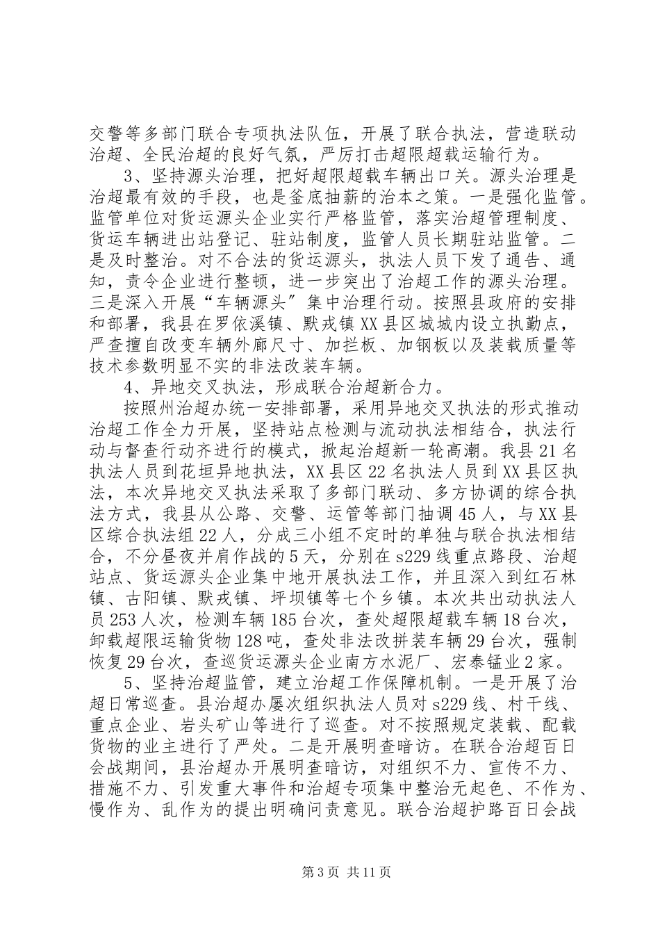 2023年县联合治超护路百日会战工作总结.docx_第3页